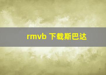 rmvb 下载斯巴达